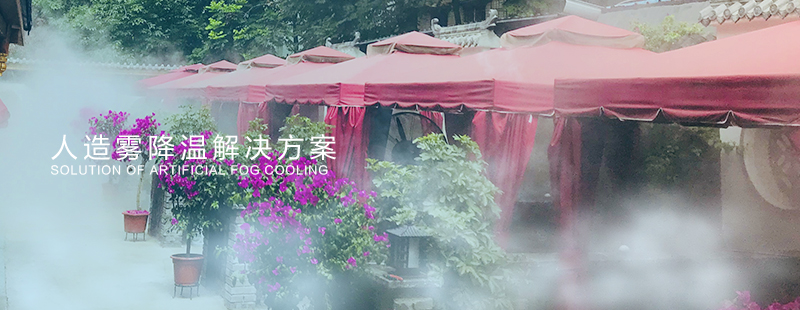 人工冷雾让周围环境降低5-10°